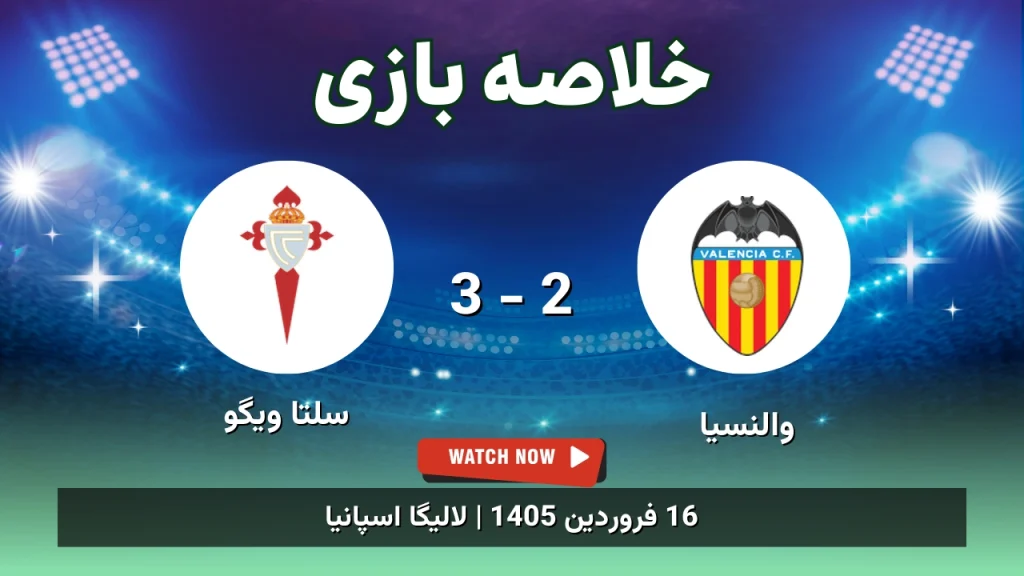 خلاصه بازی والنسیا 2 - 3 سلتا ویگو