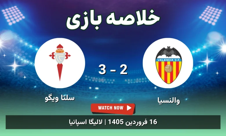خلاصه بازی والنسیا 2 - 3 سلتا ویگو