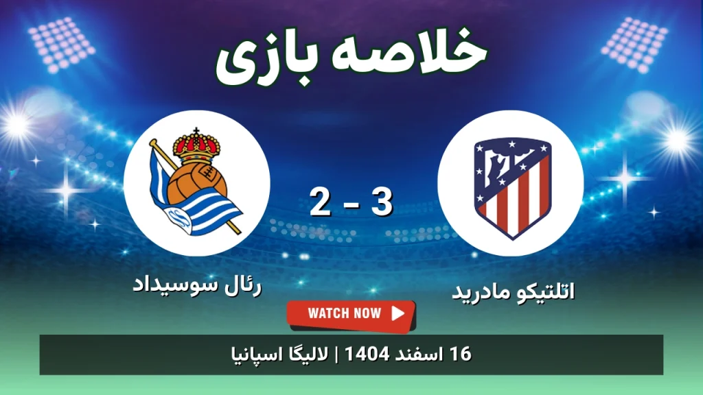خلاصه بازی اتلتیکو مادرید 3 - 2 رئال سوسیداد