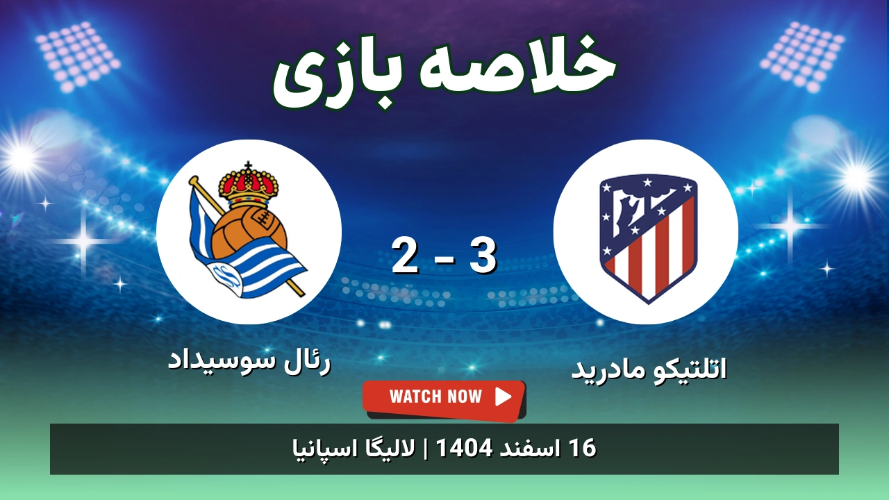 خلاصه بازی اتلتیکو مادرید 3 - 2 رئال سوسیداد