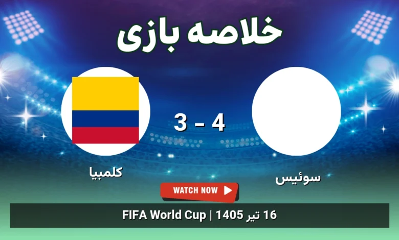 خلاصه بازی سوئیس 4 - 3 کلمبیا