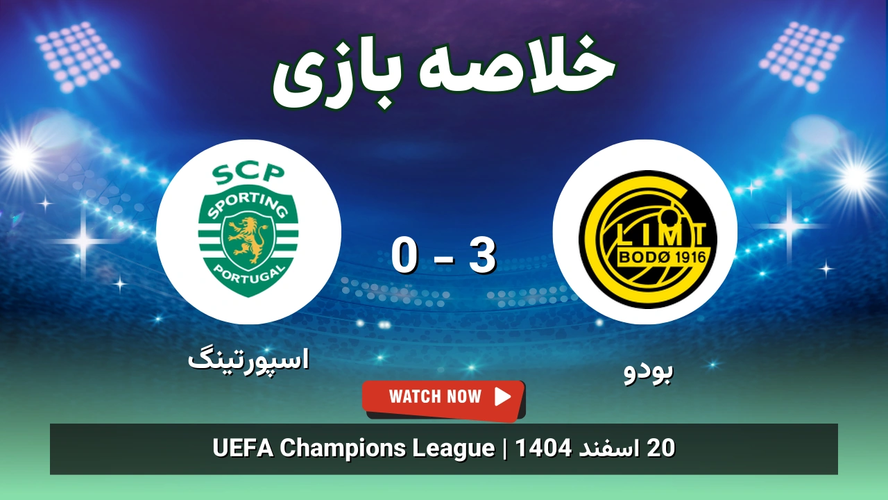 خلاصه بازی بودو 3 - 0 اسپورتینگ