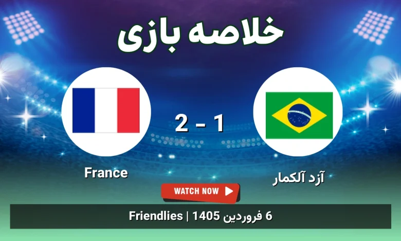 خلاصه بازی آزد آلکمار 1 - 2 France