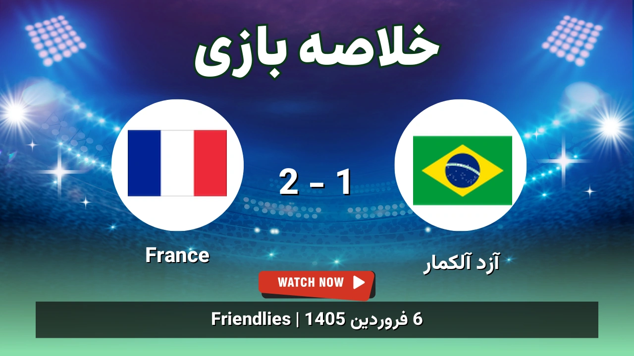 خلاصه بازی آزد آلکمار 1 - 2 France