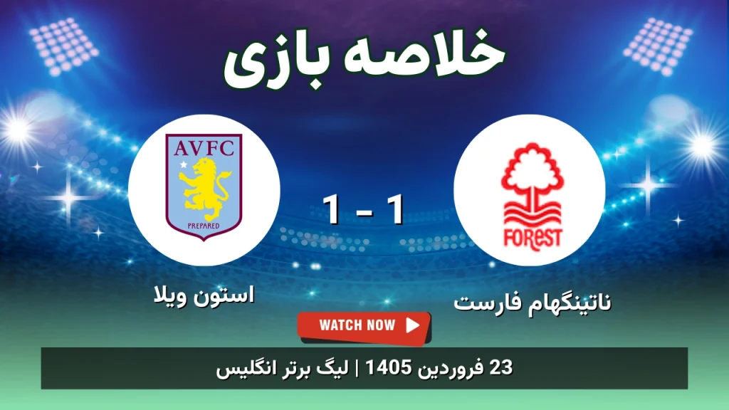 خلاصه بازی ناتینگهام فارست 1 - 1 استون ویلا