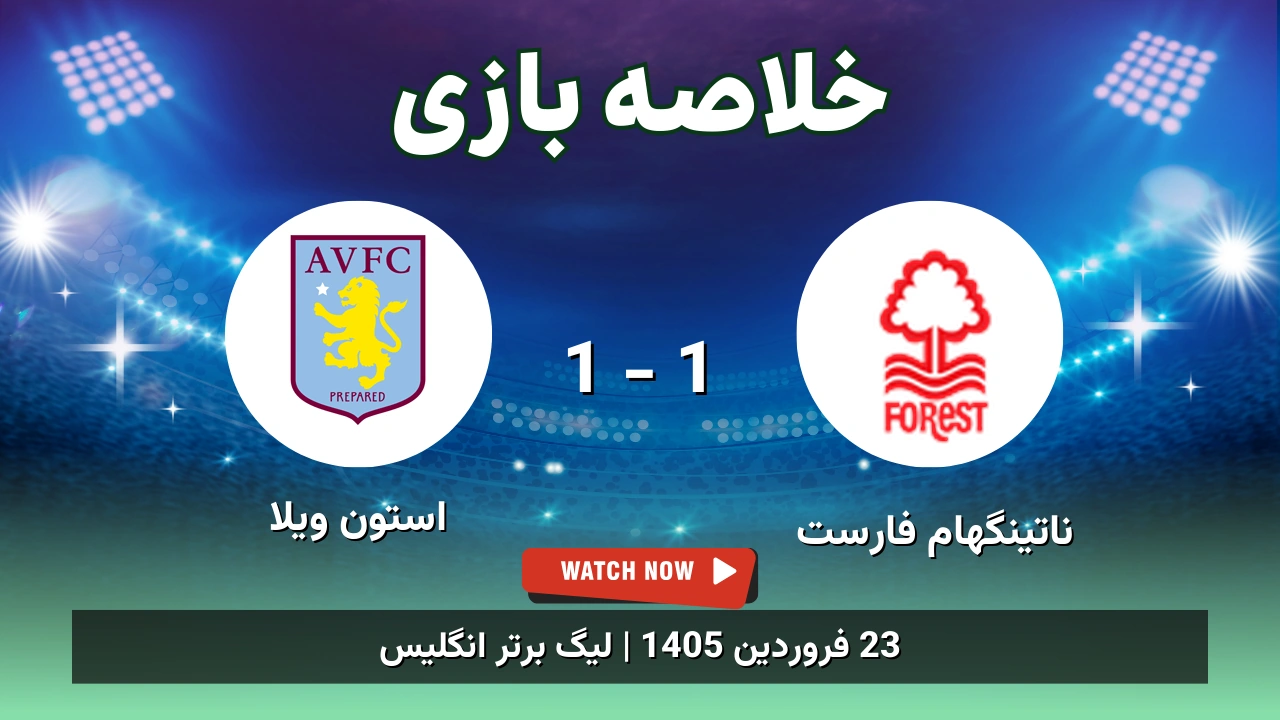 خلاصه بازی ناتینگهام فارست 1 - 1 استون ویلا