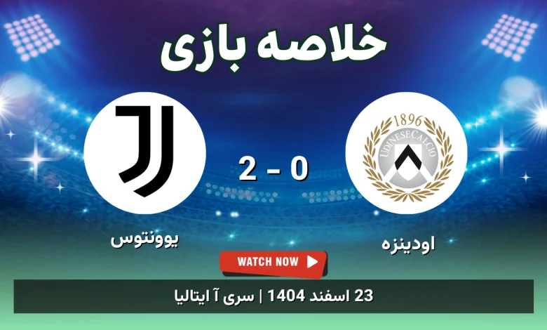 خلاصه بازی اودینزه 0 - 2 یوونتوس