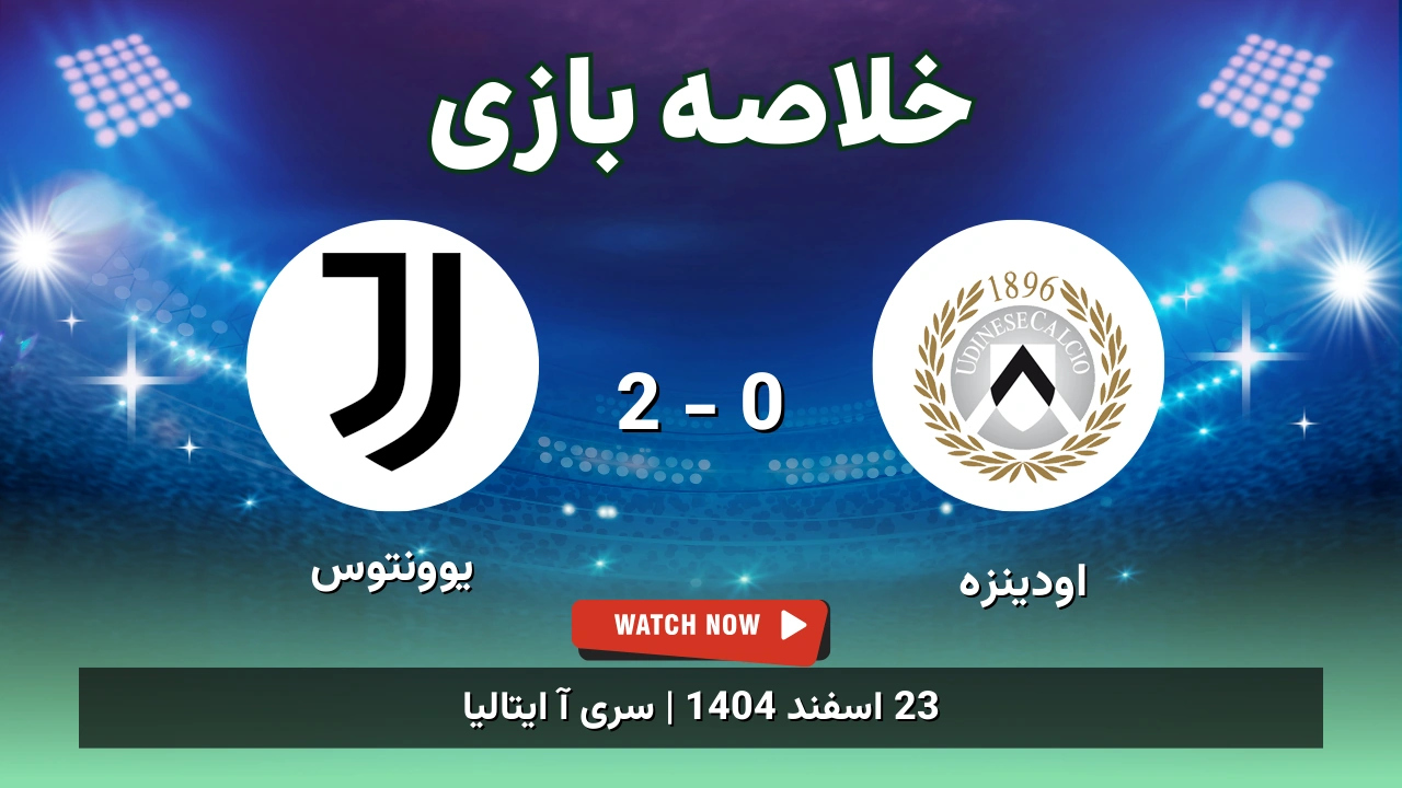 خلاصه بازی اودینزه 0 - 2 یوونتوس