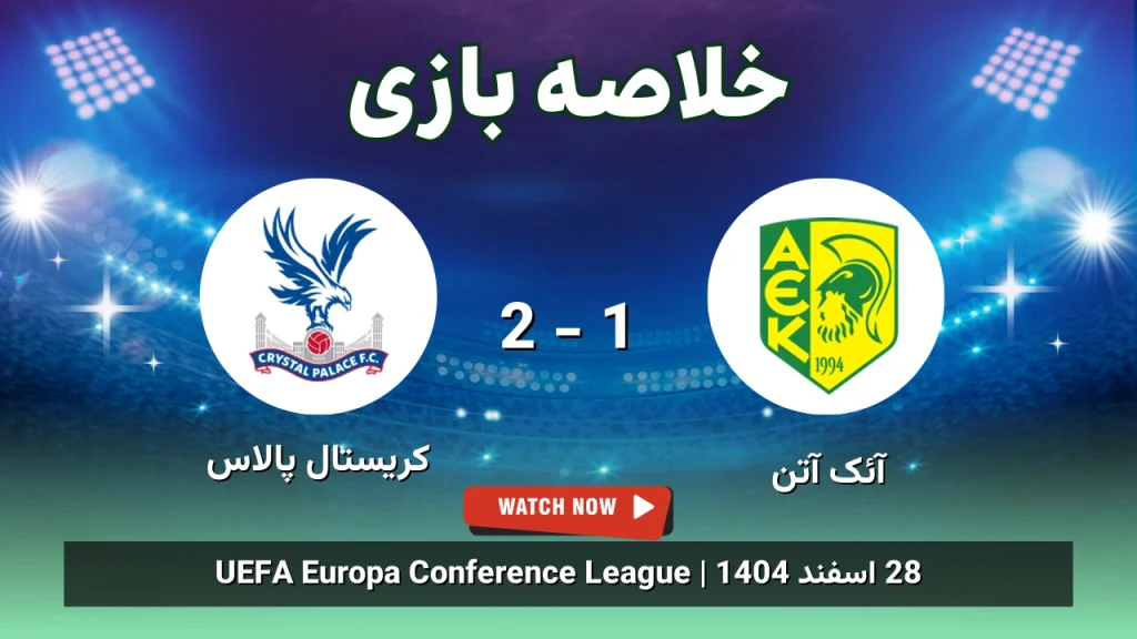 خلاصه بازی آئک آتن 1 - 2 کریستال پالاس