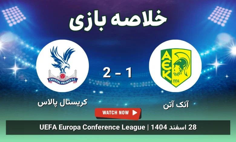 خلاصه بازی آئک آتن 1 - 2 کریستال پالاس