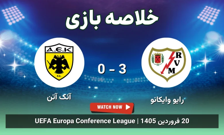 خلاصه بازی رایو وایکانو 3 - 0 آئک آتن