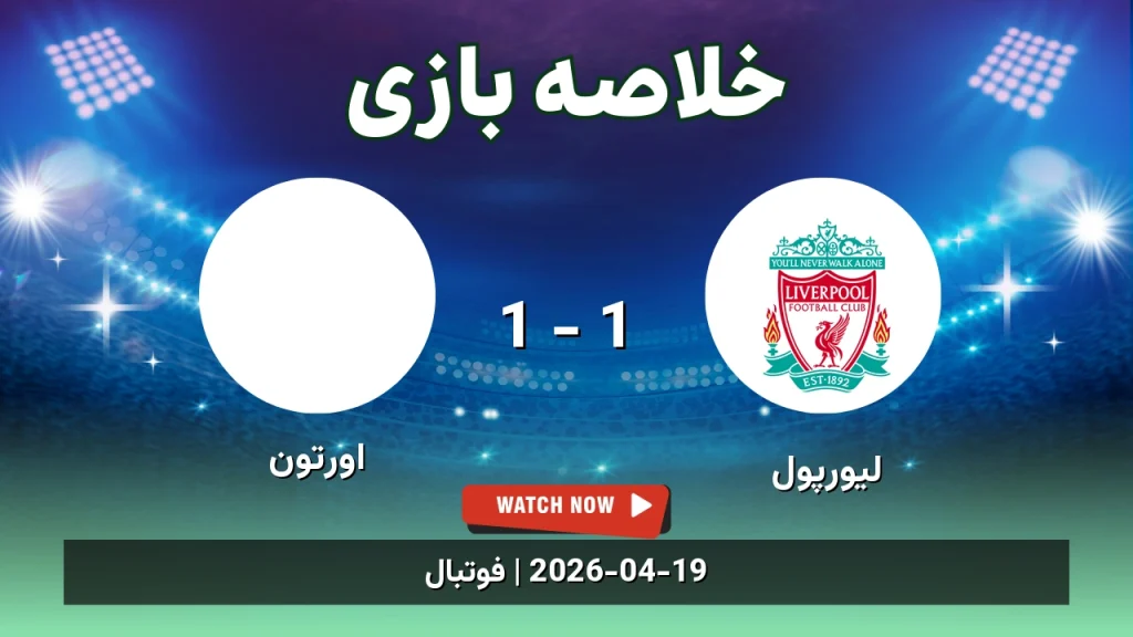 خلاصه بازی اورتون 1 - 1 لیورپول