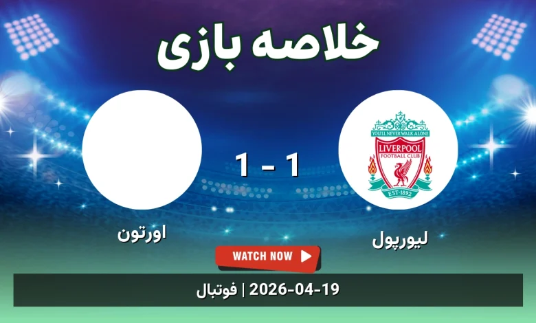خلاصه بازی اورتون 1 - 1 لیورپول