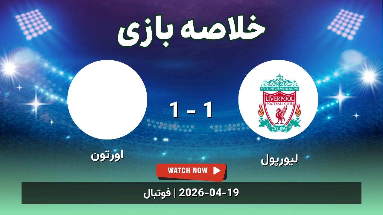 خلاصه بازی اورتون 1 - 1 لیورپول