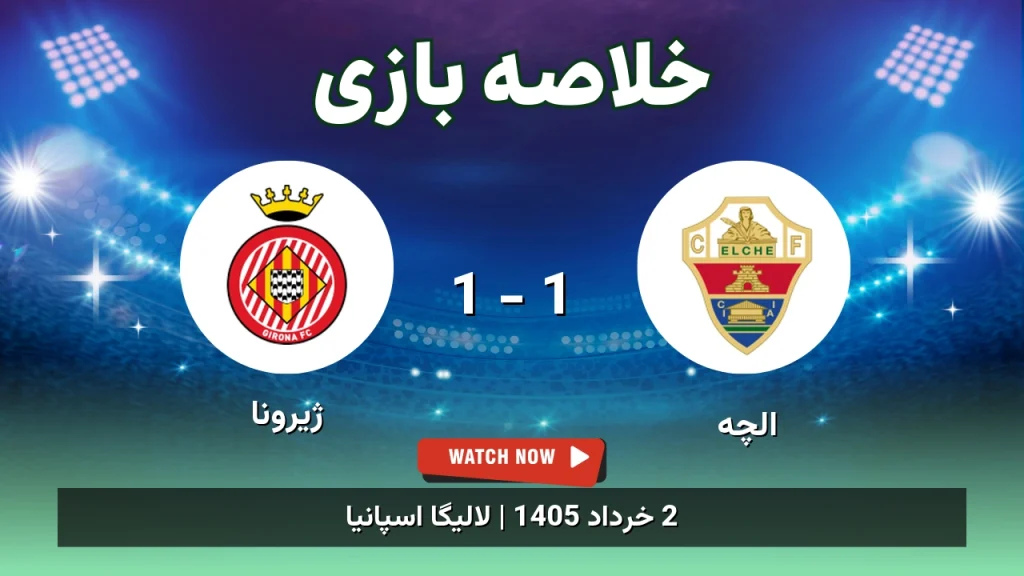 خلاصه بازی ژیرونا 1 - 1 الچه