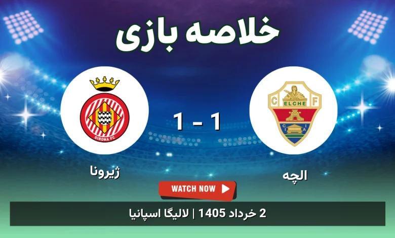 خلاصه بازی ژیرونا 1 - 1 الچه