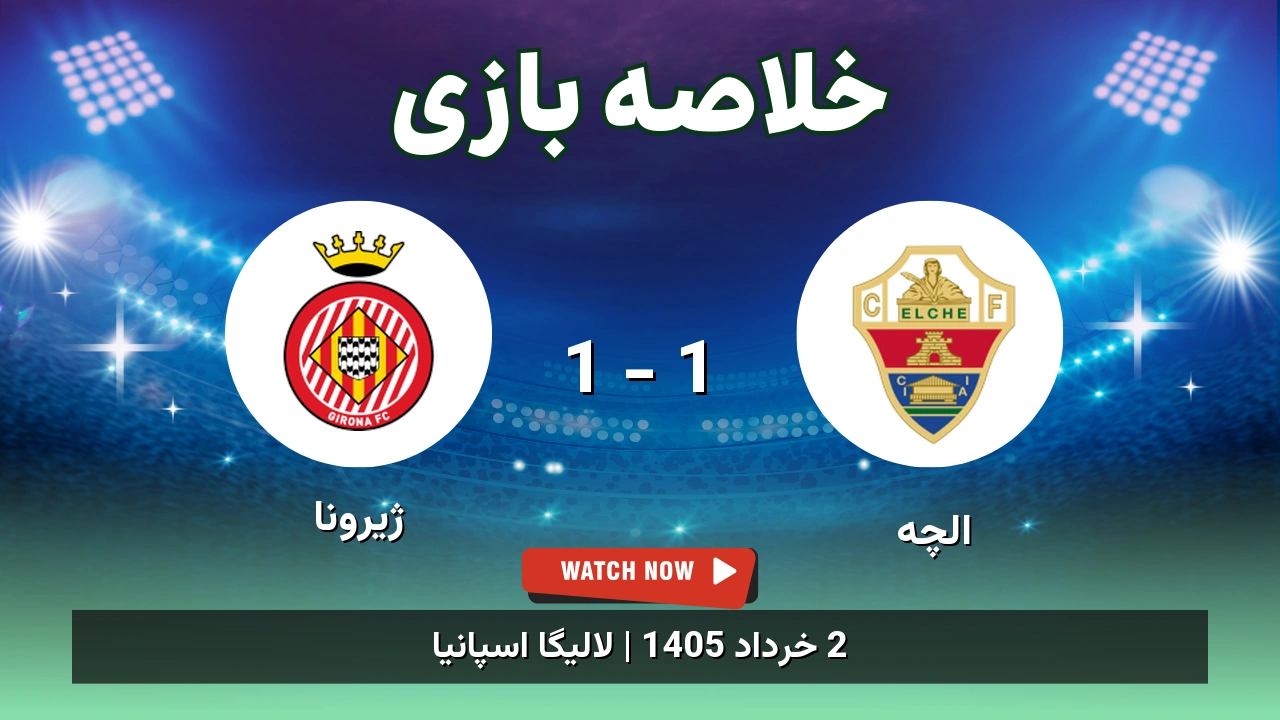 خلاصه بازی ژیرونا 1 - 1 الچه