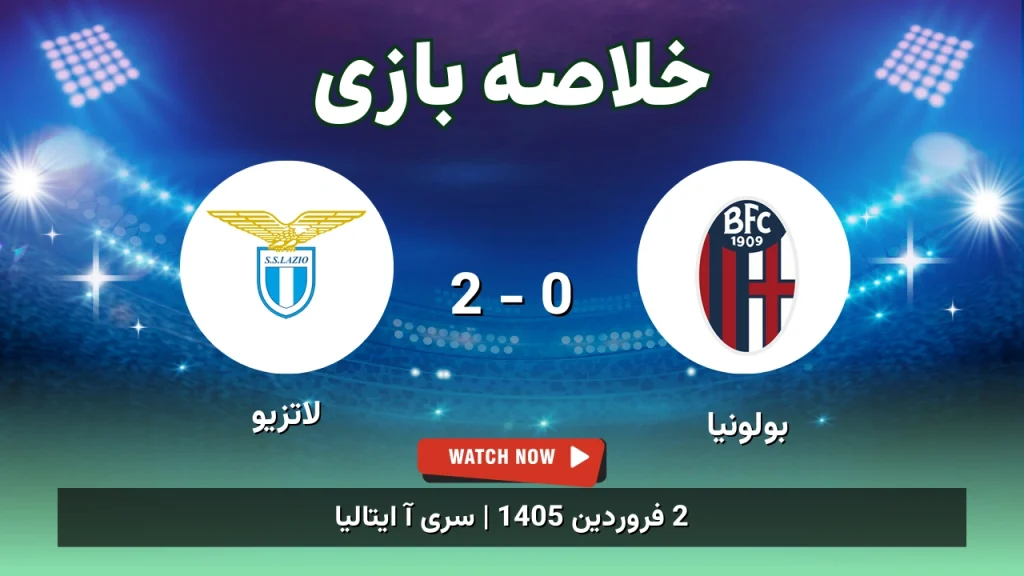 خلاصه بازی بولونیا 0 - 2 لاتزیو