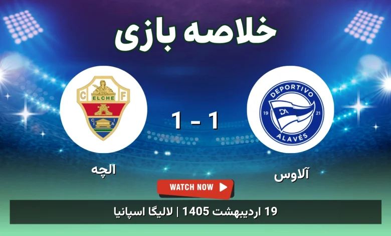 خلاصه بازی الچه 1 - 1 آلاوس
