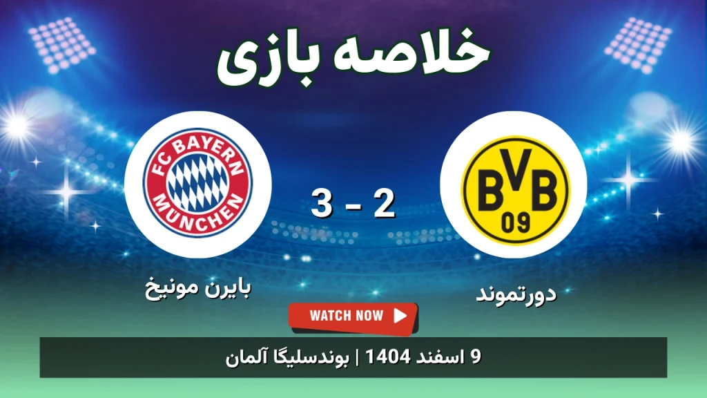 خلاصه بازی دورتموند 2 - 3 بایرن مونیخ