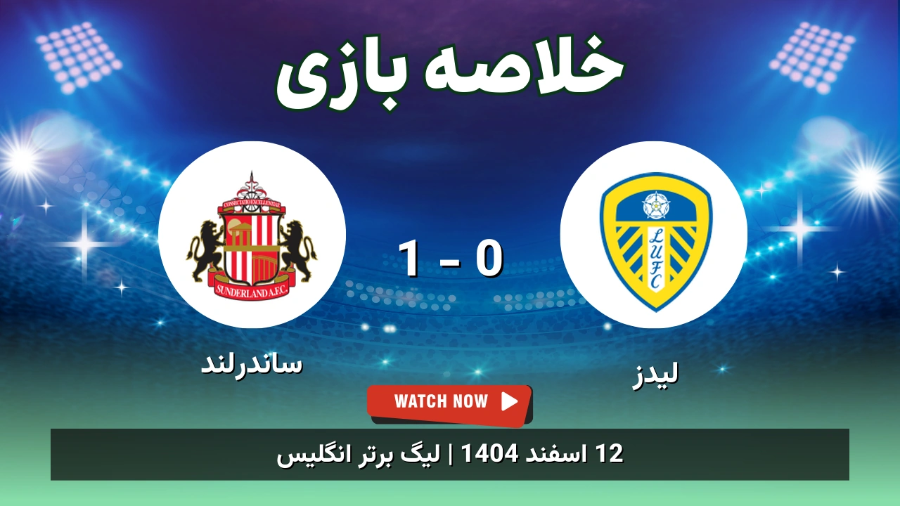 خلاصه بازی لیدز 0 - 1 ساندرلند
