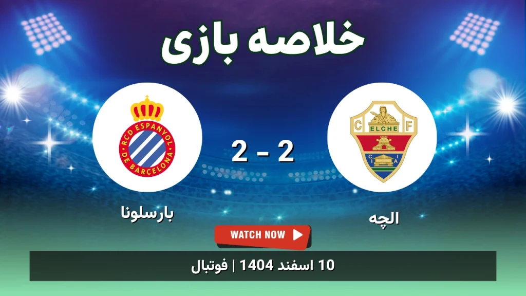 خلاصه بازی الچه 2 - 2 بارسلونا