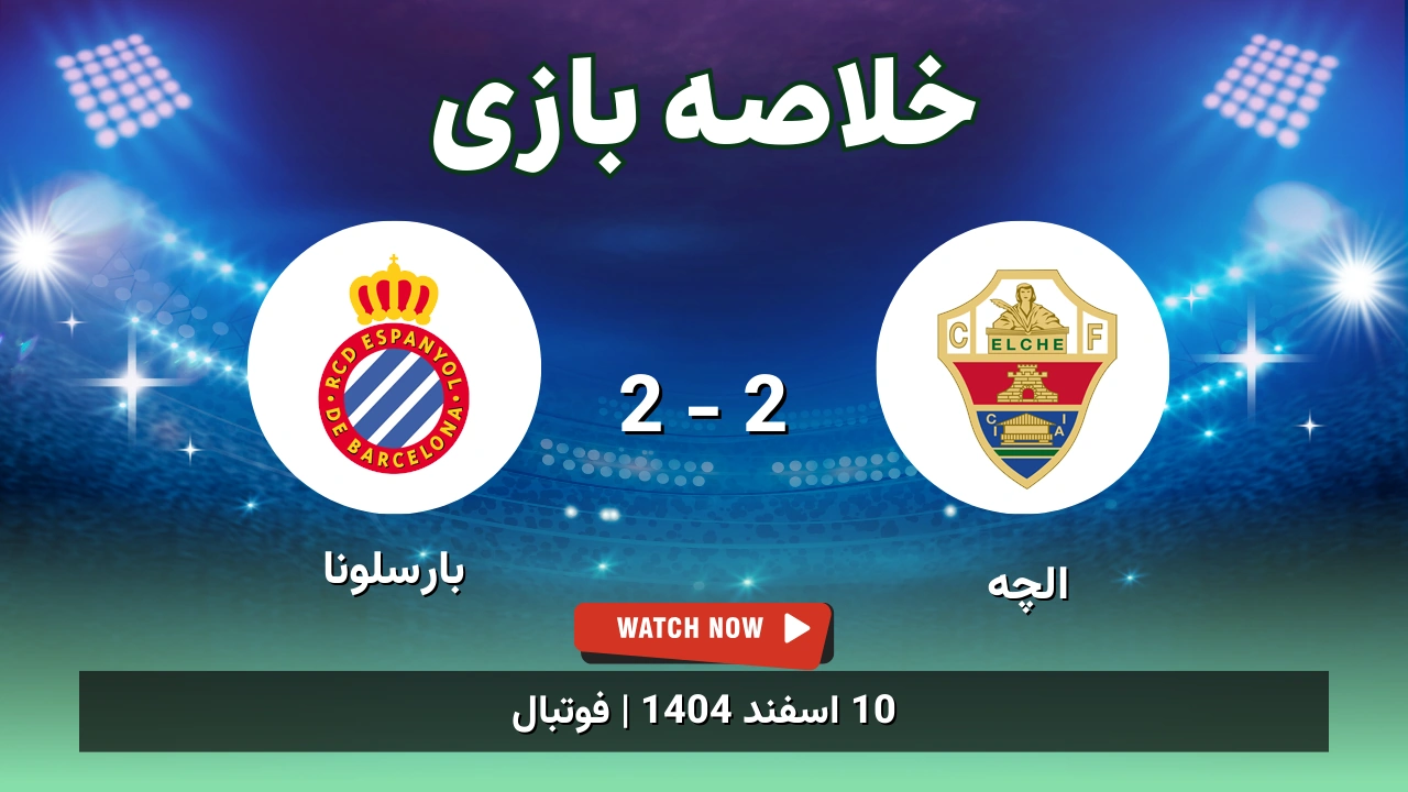 خلاصه بازی الچه 2 - 2 بارسلونا