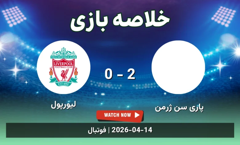 خلاصه بازی لیورپول 0 - 2 پاری سن ژرمن