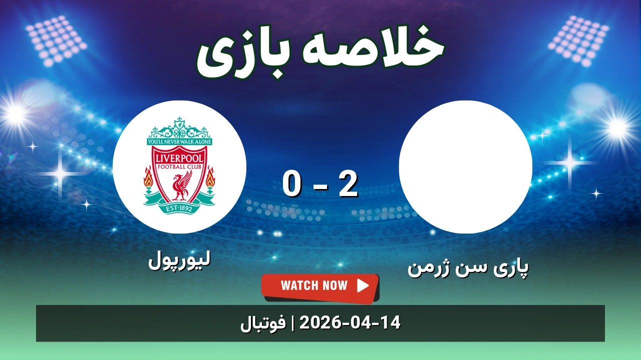خلاصه بازی لیورپول 0 - 2 پاری سن ژرمن