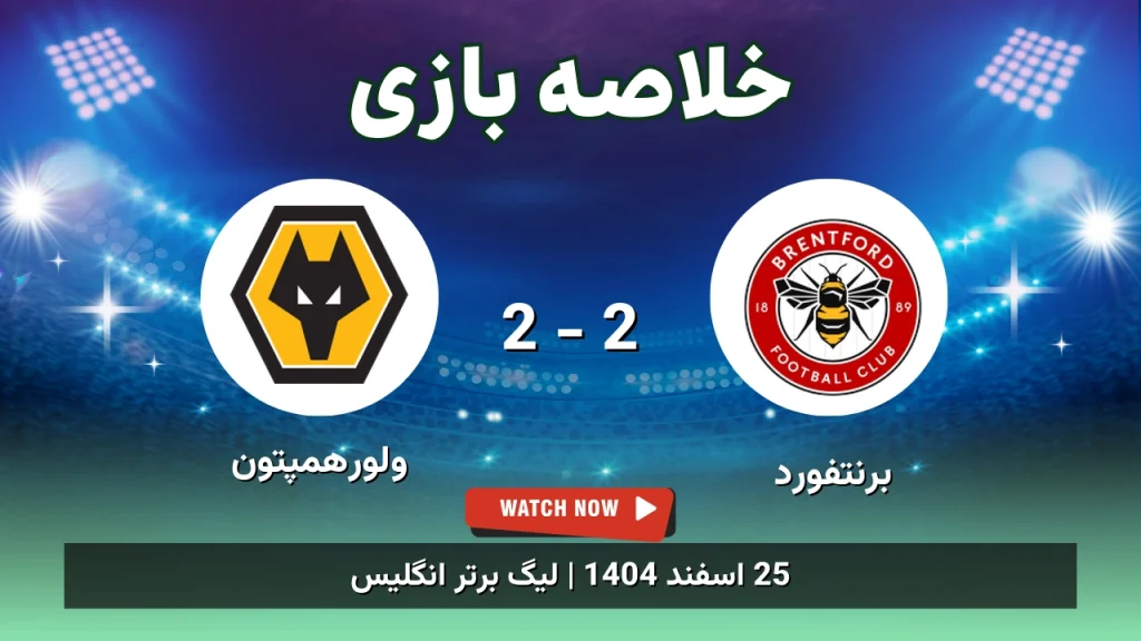 خلاصه بازی برنتفورد 2 - 2 ولورهمپتون