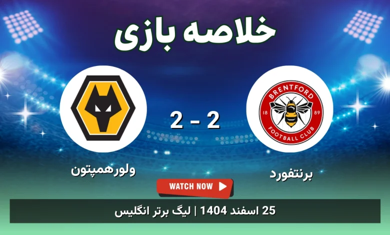 خلاصه بازی برنتفورد 2 - 2 ولورهمپتون