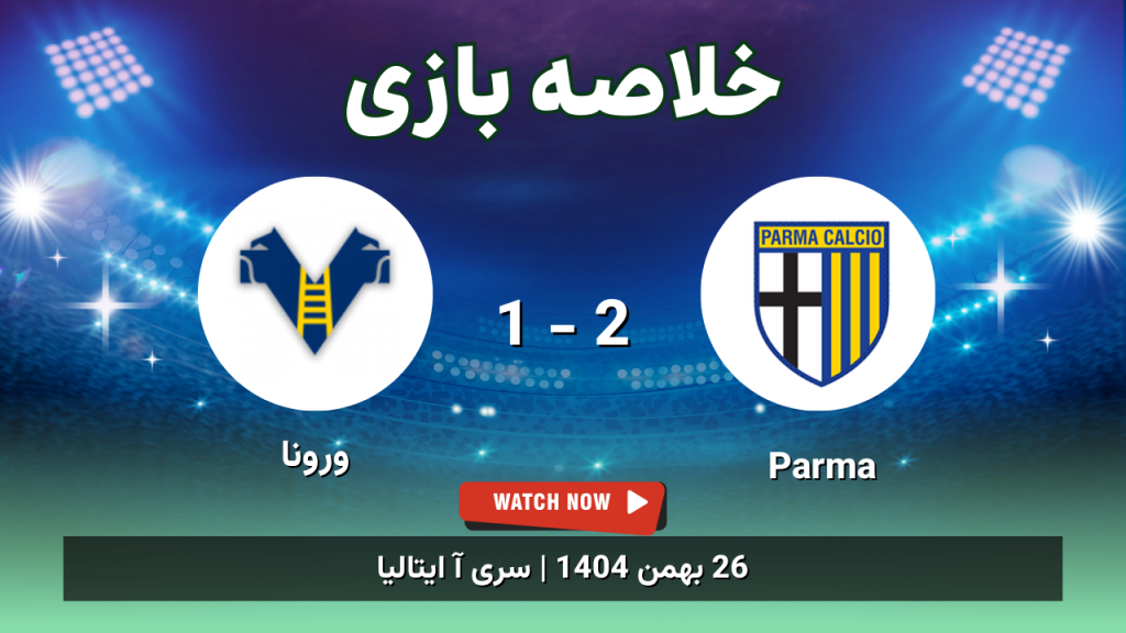 خلاصه بازی Parma 2 - 1 ورونا