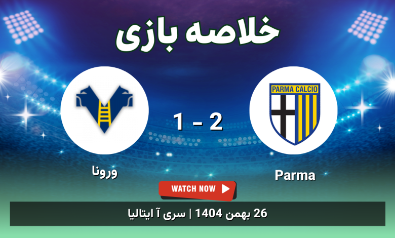 خلاصه بازی Parma 2 - 1 ورونا