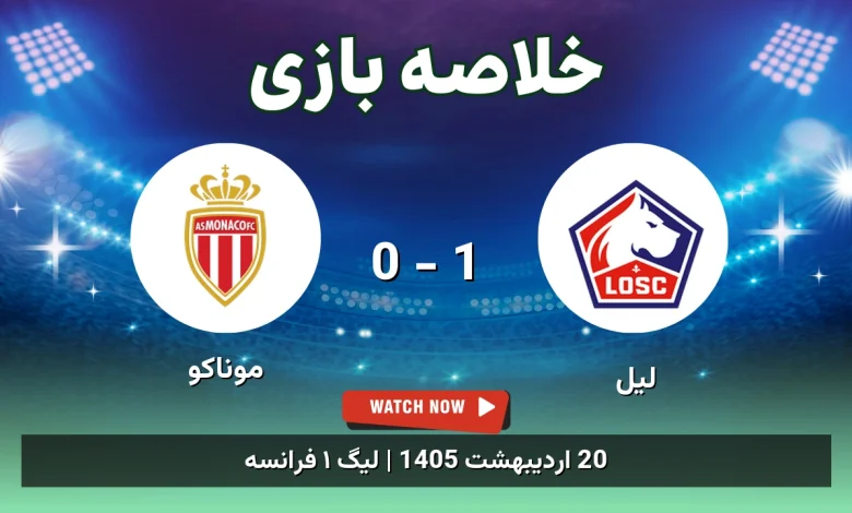 خلاصه بازی موناکو 0 - 1 لیل