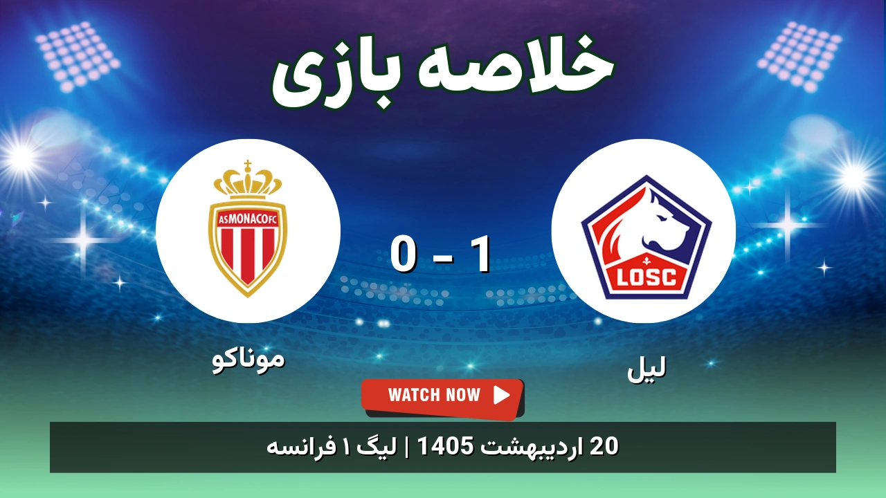 خلاصه بازی موناکو 0 - 1 لیل
