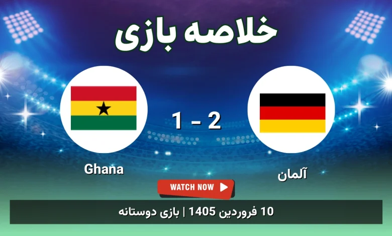 خلاصه بازی آلمان 2 - 1 Ghana