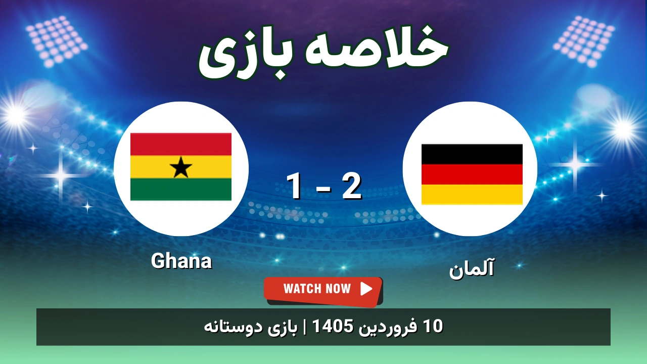 خلاصه بازی آلمان 2 - 1 Ghana - 10 فروردین 1405 1 خلاصه بازی آلمان 2 - 1 Ghana