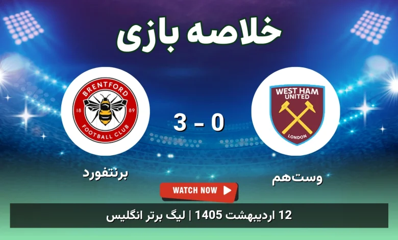خلاصه بازی برنتفورد 3 - 0 وست‌هم