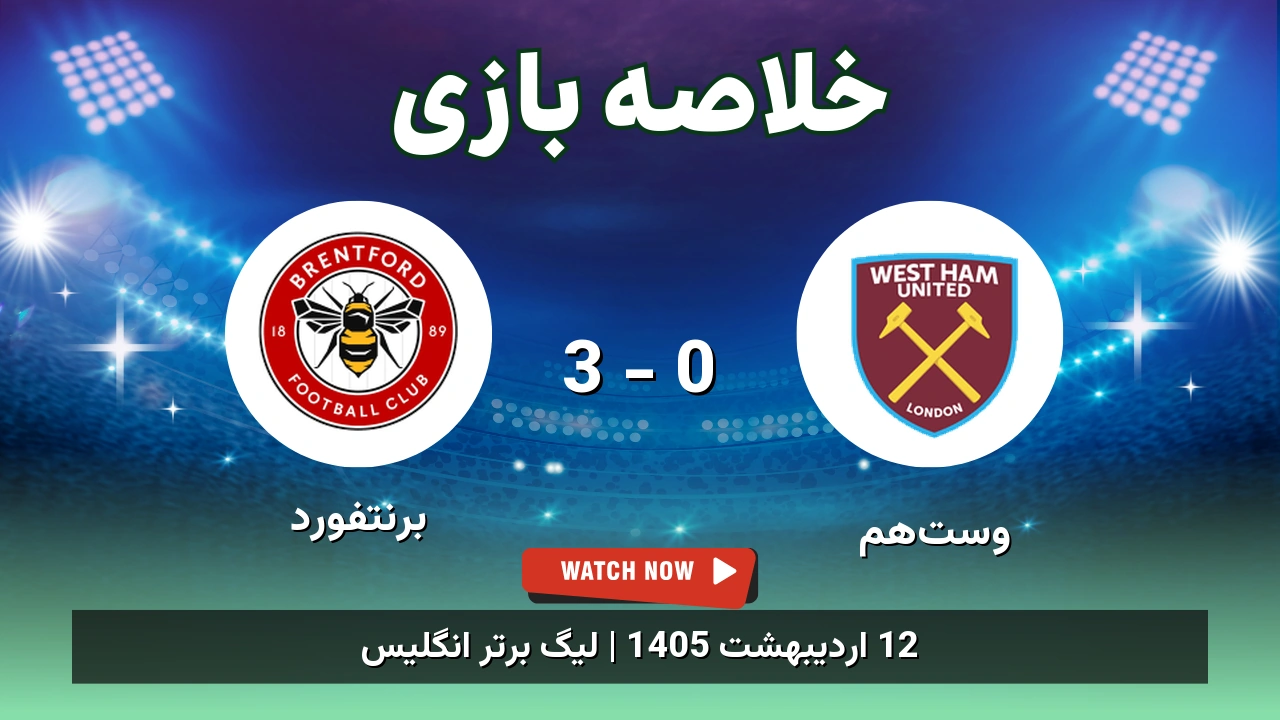 خلاصه بازی برنتفورد 3 - 0 وست‌هم
