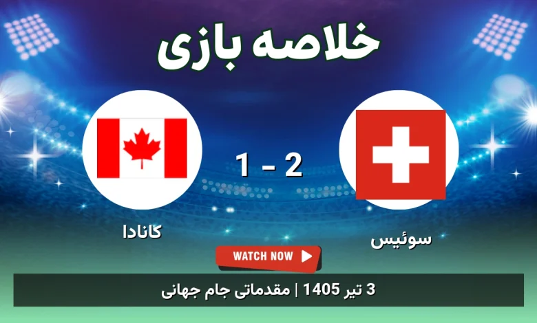 خلاصه بازی سوئیس 2 - 1 کانادا - 3 تیر 1405 7 خلاصه بازی سوئیس 2 - 1 کانادا