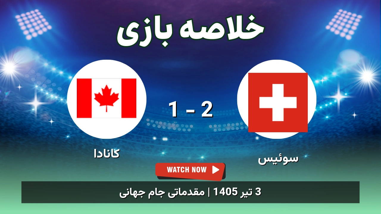 خلاصه بازی سوئیس 2 - 1 کانادا