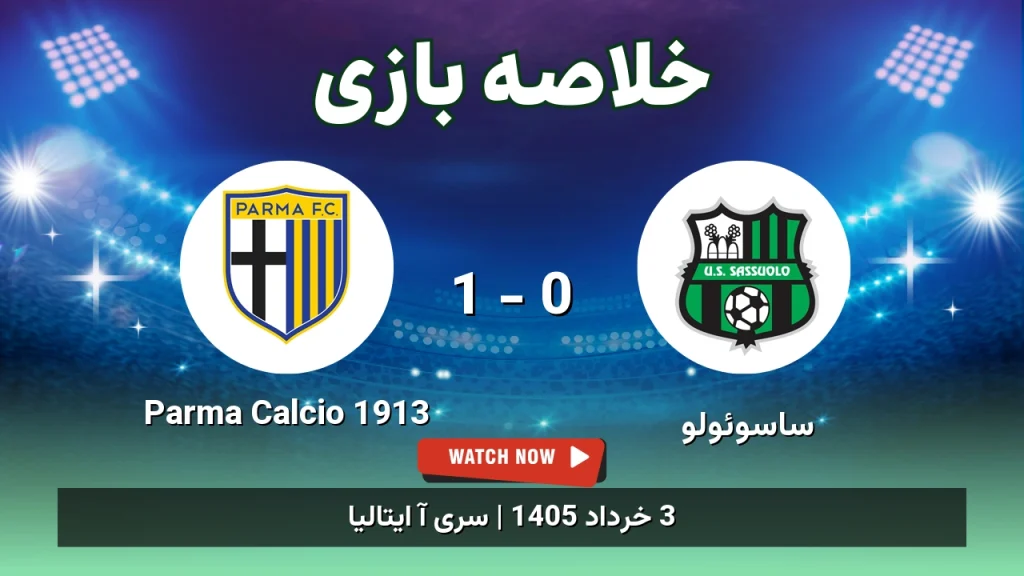 خلاصه بازی Parma Calcio 1913 1 - 0 ساسوئولو