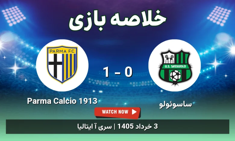 خلاصه بازی Parma Calcio 1913 1 - 0 ساسوئولو