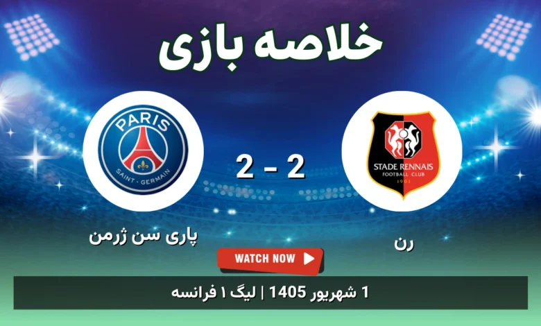 خلاصه بازی رن 2 - 2 پاری سن ژرمن