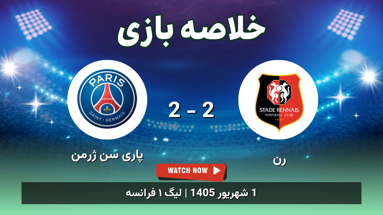 خلاصه بازی رن 2 - 2 پاری سن ژرمن