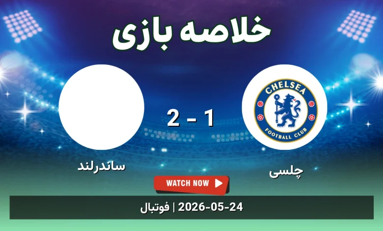 خلاصه بازی ساندرلند 2 - 1 چلسی