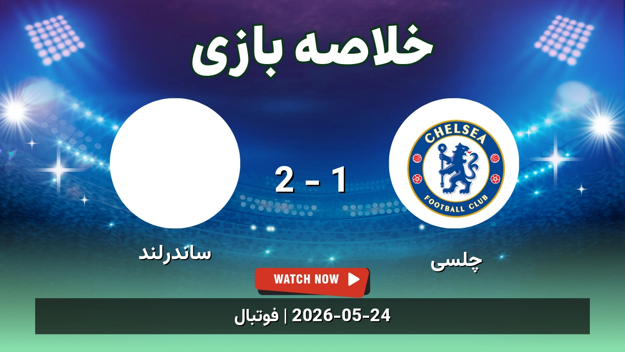 خلاصه بازی ساندرلند 2 - 1 چلسی