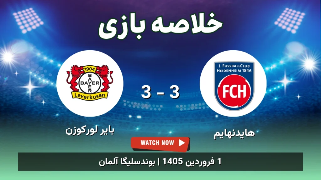 خلاصه بازی هایدنهایم 3 - 3 بایر لورکوزن