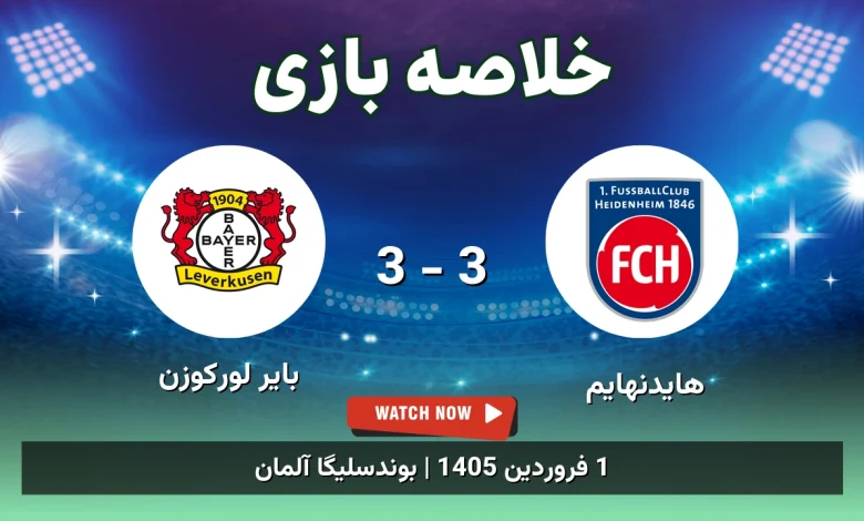خلاصه بازی هایدنهایم 3 - 3 بایر لورکوزن
