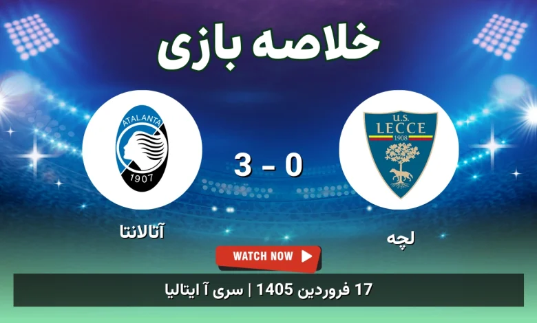 خلاصه بازی لچه 0 - 3 آتالانتا